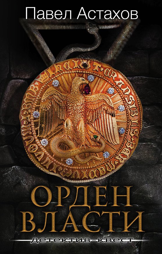 Книга Орден Власти. Детектив с зашифрованным кодом, позволяющим выиграть драгоценный артефакт (Павел Астахов) — 1