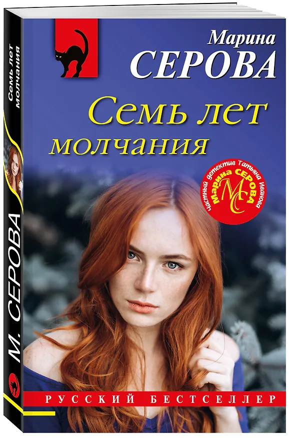 Книга Семь лет молчания (Марина Серова) — 4