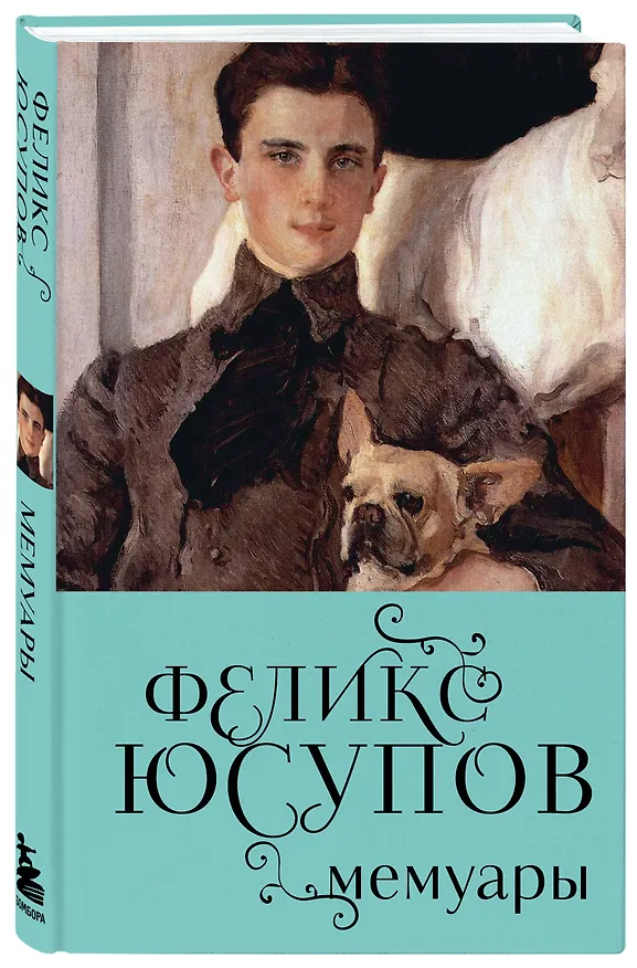 Книга Феликс Юсупов. Мемуары (Феликс Юсупов) — 4
