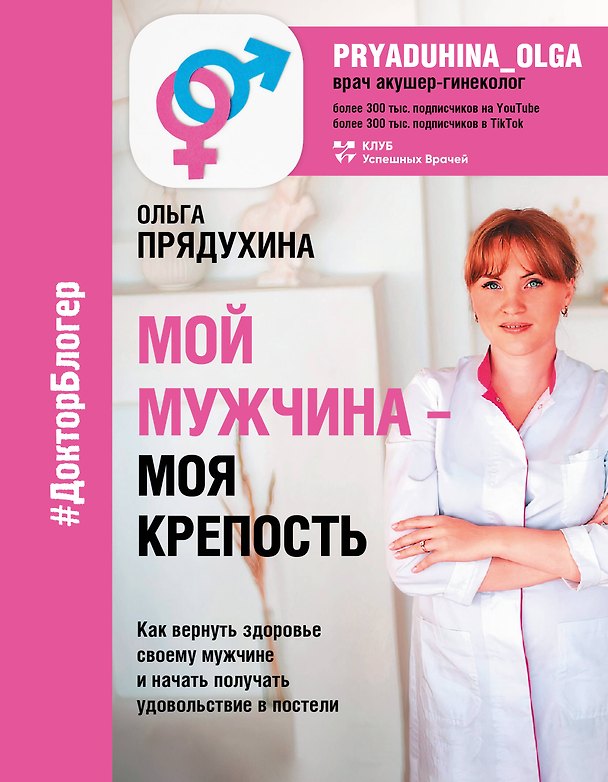 Книга Мой мужчина - моя крепость (Ольга Прядухина) — 1