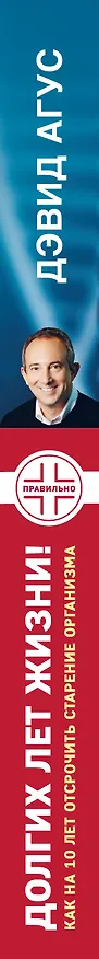 Книга Долгих лет жизни! Как на 10 лет отсрочить старение (Дэвид Агус) — 3