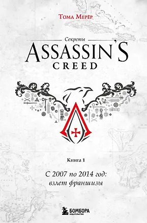 Книга Секреты Assassin's Creed. Книга 1. С 2007 по 2014 год: взлет франшизы (Тома Мерёр)