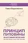 Принцип пуповины: анатомия везения. Научный подход к ненаучным понятиям — 3095337 — 1