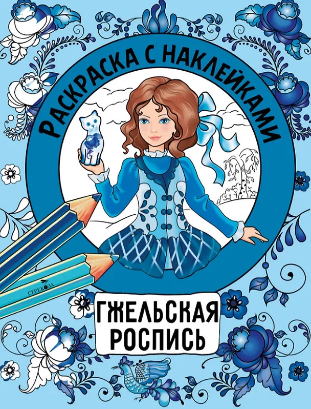 Книга Гжельская роспись. Раскраска с наклейками () — 1