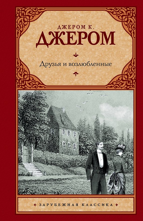Книга Друзья и возлюбленные: сборник (Джером Клапка Джером) — 1