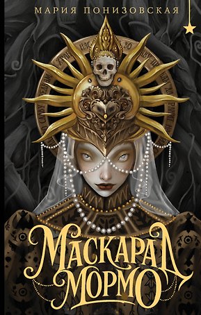 Маскарад Мормо
