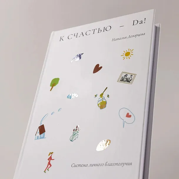 Книга К счастью – да! Система личного благополучия (Наталья Дозорцева) — 7