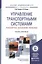 Управление транспортными системами. Транспортное обеспечение логистики. Учебник и практикум для академического бакалавриата — 2475522 — 1