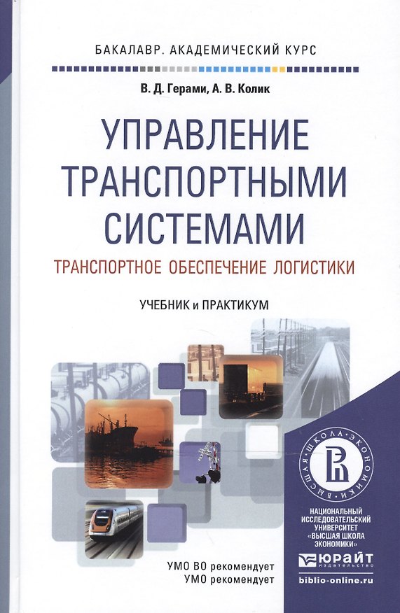 Книга Управление транспортными системами. Транспортное обеспечение логистики. Учебник и практикум для академического бакалавриата () — 1