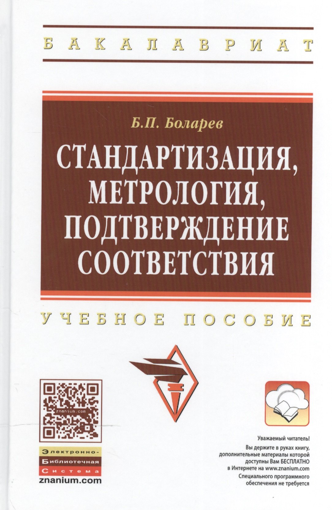 

Стандартизация, метрология, подтверждение соответствия: Учебное пособие