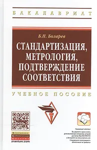 Стандартизация, метрология, подтверждение соответствия: Учебное пособие
