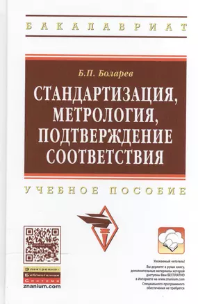 Стандартизация, метрология, подтверждение соответствия: Учебное пособие — 2508559 — 1