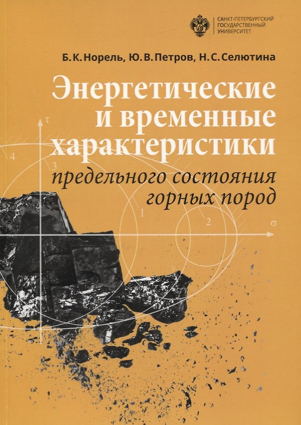 Книга Энергетические и временные характеристики предельного состояния горных пород () — 1