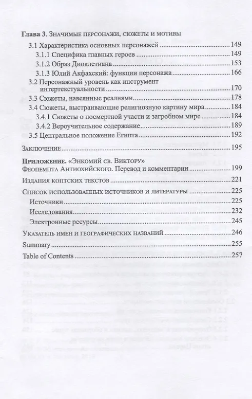 Книга Агиографический мир мучеников в коптской литературе () — 3