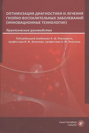 Книга Оптимизация диагностики и лечения гнойно-воспалительных заболеваний (инновационные технологии). Практическое руководство (А. Ревишвили)