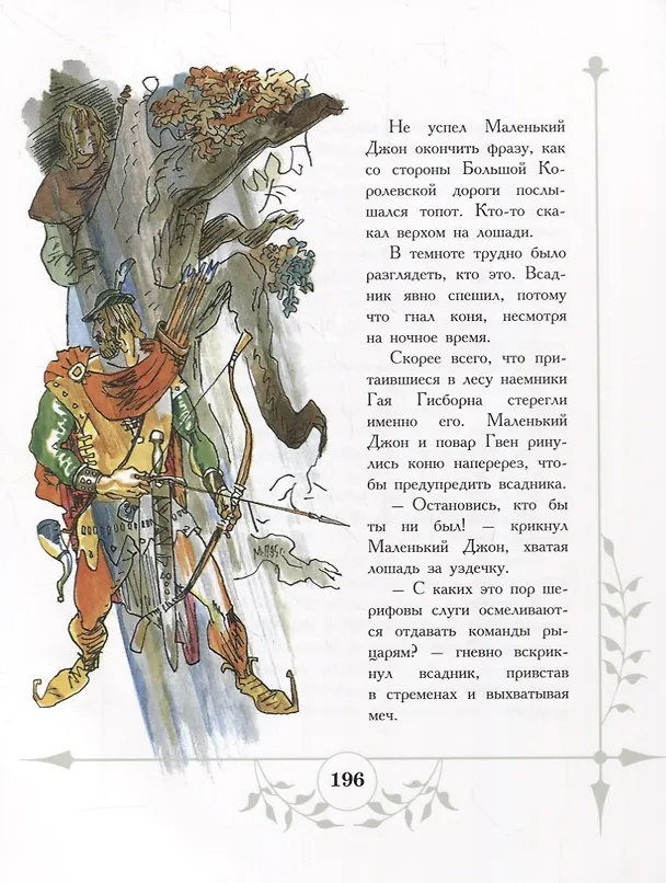 Книга Робин Гуд (Ирина Токмакова) — 5