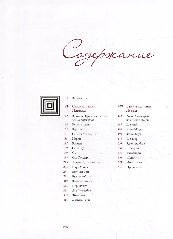 Книга Сады и парки Парижа. Замки Луары (Владислав Горохов) — 2