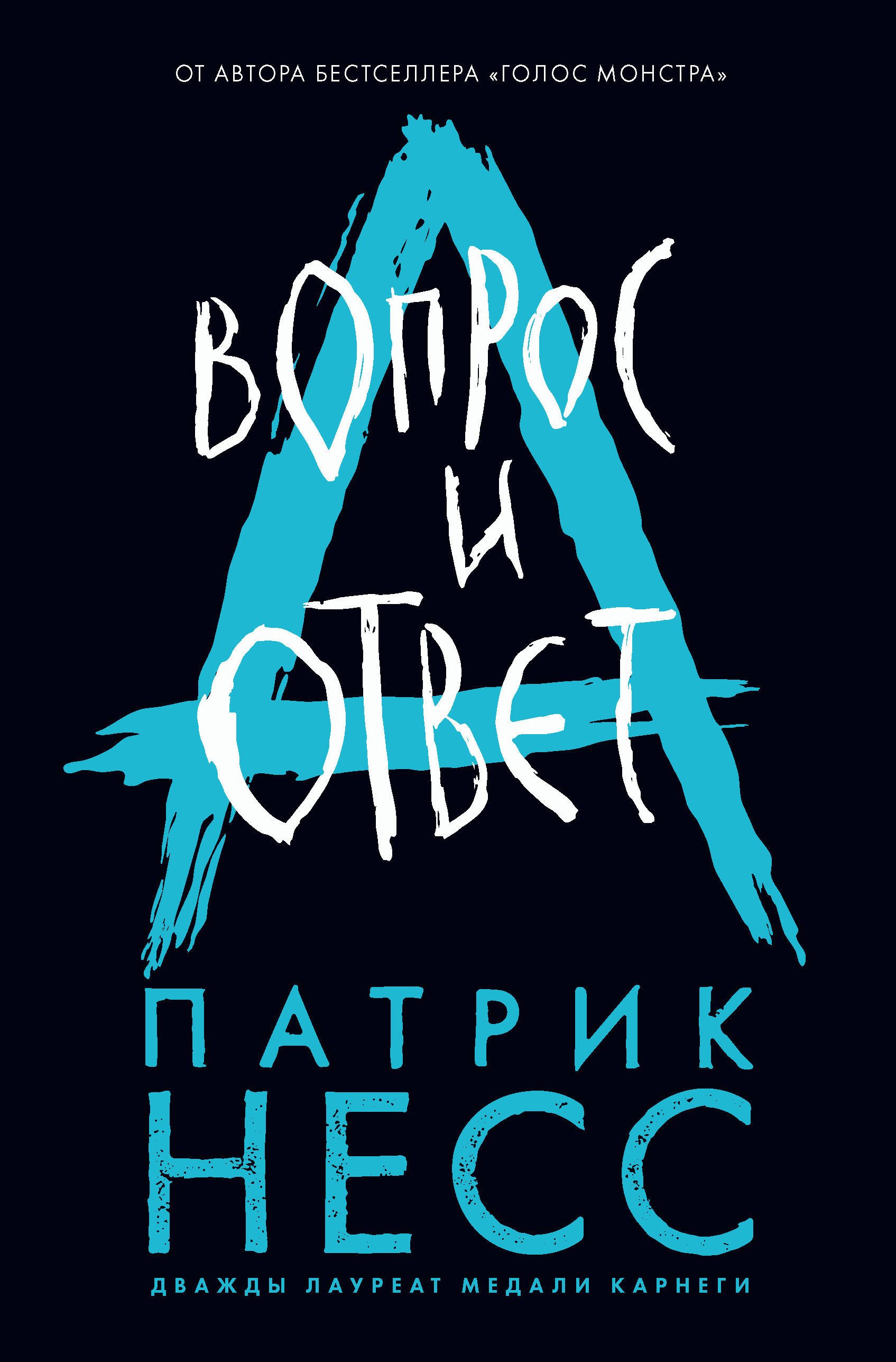 

Вопрос и ответ. Книга вторая