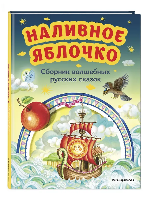 Книга Наливное яблочко. Сборник волшебных русских сказок (ил. М. Литвиновой) (А. Бреднева) — 5