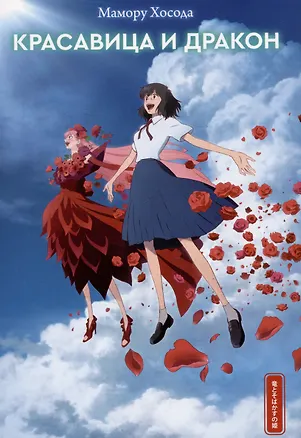 Книга Красавица и дракон (Мамору Хосода)