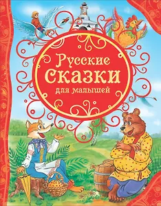 Русские сказки для малышей