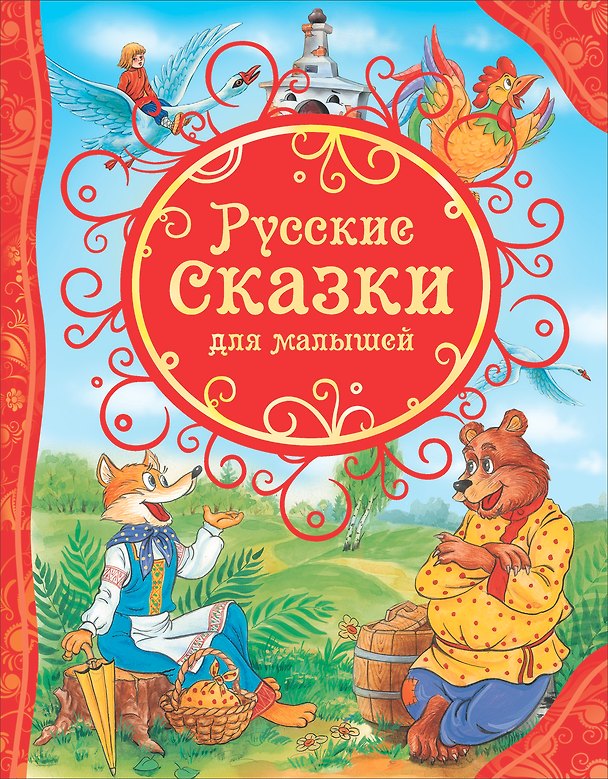 Книга Русские сказки для малышей (Ольга Капица, Алексей Толстой, Михаил Булатов) — 1