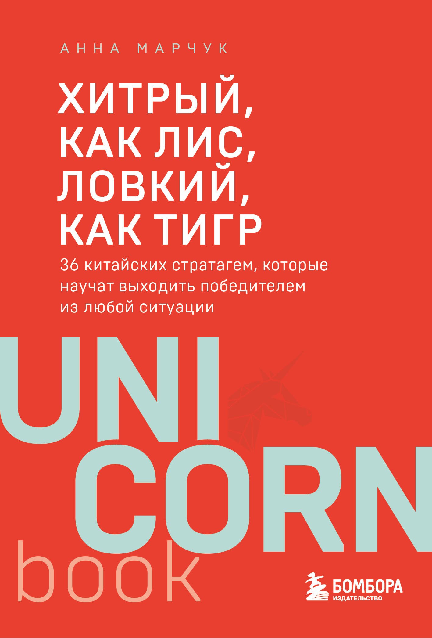 

Хитрый, как лис, ловкий, как тигр. 36 китайских стратагем, которые научат выходить победителем из любой ситуации
