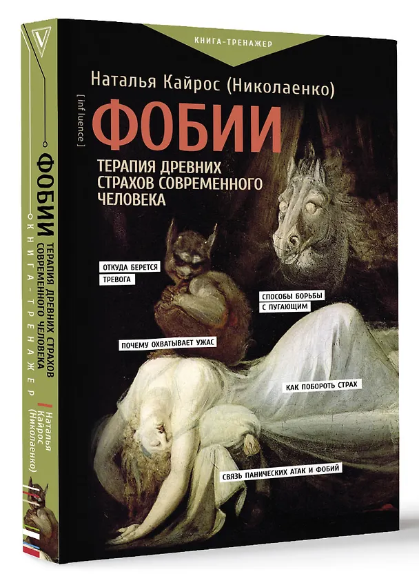 Книга Фобии. Терапия древних страхов современного человека (Наталия Кайрос) — 4