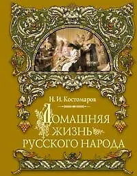 Книга Домашняя жизнь русского народа (Николай Костомаров) — 1
