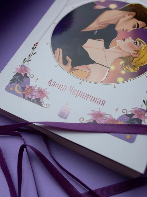 Книга Сделай шаг (Алена Черничная) — 15