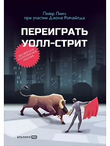 Переиграть Уолл-стрит