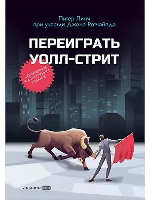 Книга Переиграть Уолл-стрит (Питер Линч, Джон Ротчайлд)