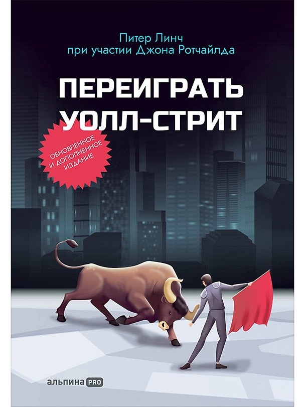 Книга Переиграть Уолл-стрит (Питер Линч, Джон Ротчайлд) — 1