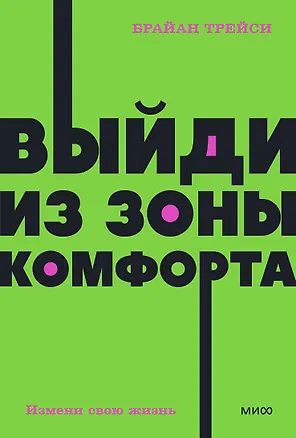 Книга Выйди из зоны комфорта. Измени свою жизнь (Брайан Трейси)