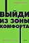 Выйди из зоны комфорта. Измени свою жизнь — 2945464 — 1