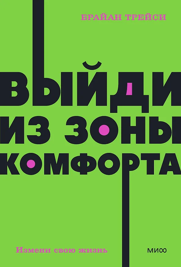 Книга Выйди из зоны комфорта. Измени свою жизнь (Брайан Трейси) — 1