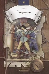 Три мушкетера.