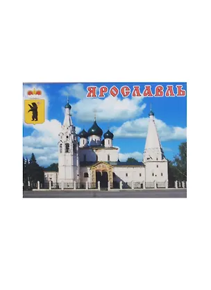 Магнит Ярославль Церковь Ильи Пророка (металл) (02-27) 2480464