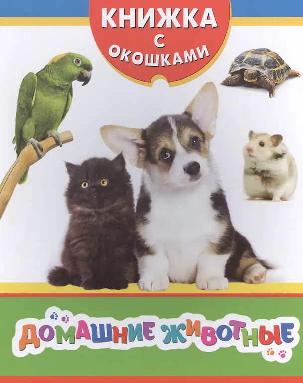 Книга Домашние животные () — 1