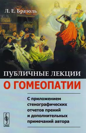 Публичные лекции о гомеопатии: С приложением стенографических отчетов прений и дополнительных примечаний — 2604871 — 1