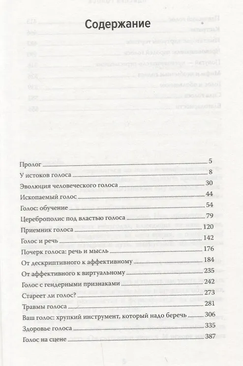 Книга Одиссея голоса. Связь между ДНК, способностью мыслить и общаться. Путь длиной в 5 миллионов лет (Жан Абитболь) — 3