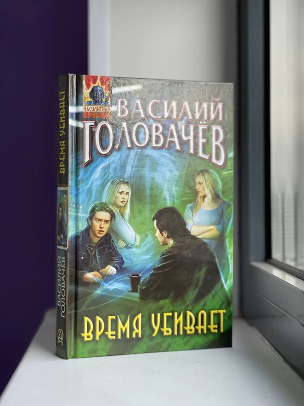 Книга Время убивает (Василий Головачёв) — 8