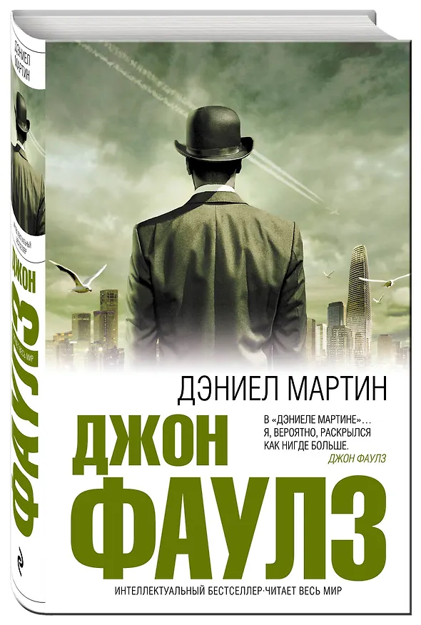 Книга Дэниел Мартин(нов.оф) (Джон Роберт Фаулз) — 4