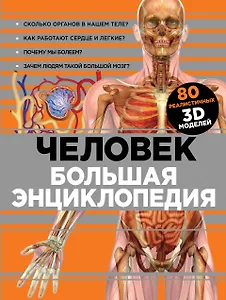 Человек Большая энциклопедия (КЭРаб) (супер)