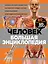Человек Большая энциклопедия (КЭРаб) (супер) — 2564229 — 1
