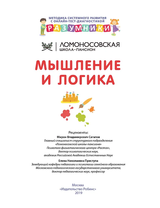 Книга Разумники. Мышление и логика. 1-3 (Ирина Исаева, Светлана Шкляревская, А.В. Лопатин) — 2