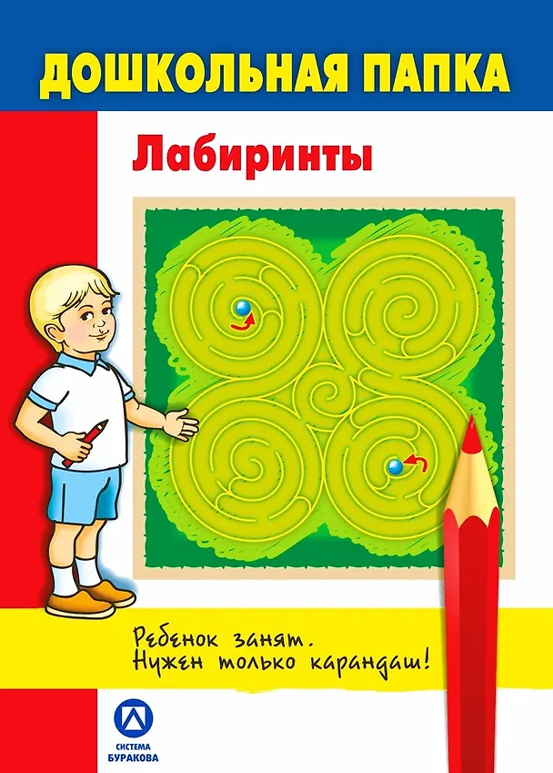 Книга Дошкольная папка. Лабиринты (Николай Бураков) — 1
