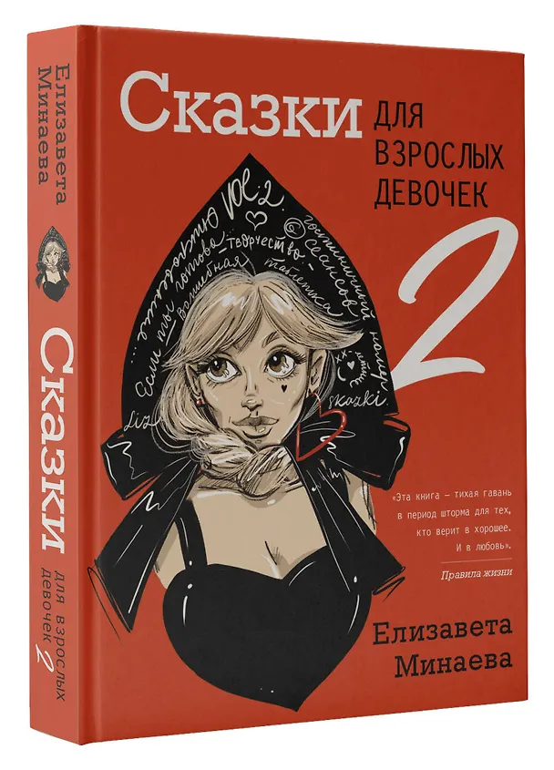 Книга Сказки для взрослых девочек. VOL. 2 (Елизавета Минаева) — 4