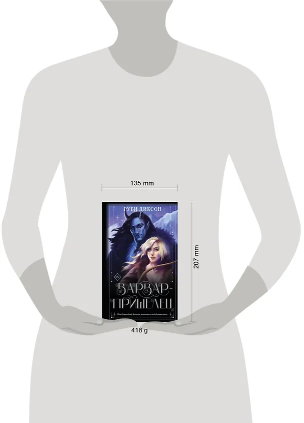 Книга Варвар-пришелец: роман (Руби Диксон) — 9