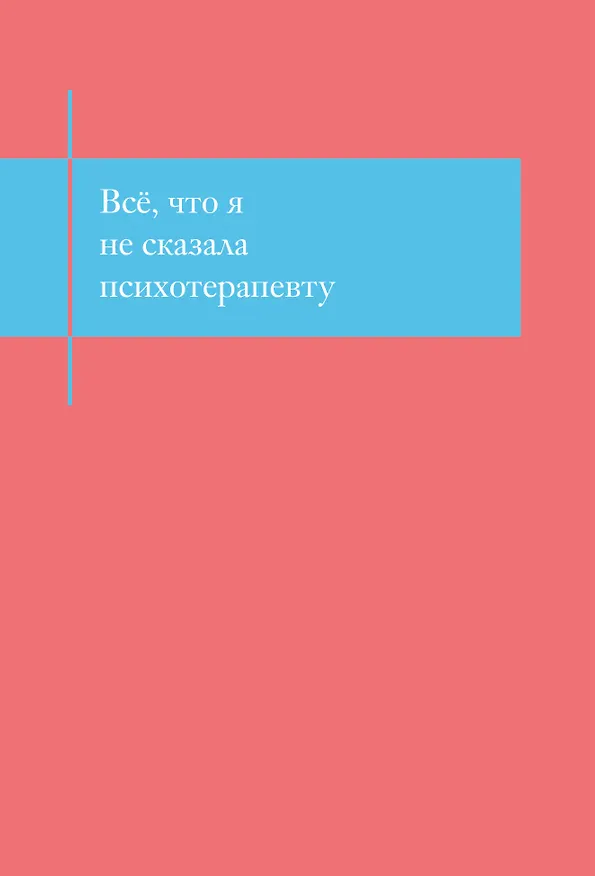 Книга для записей А5- 48л "Все, что я не сказала психотерапевту. Блокнот, который выдержит твой стыд" 3141656 — 1